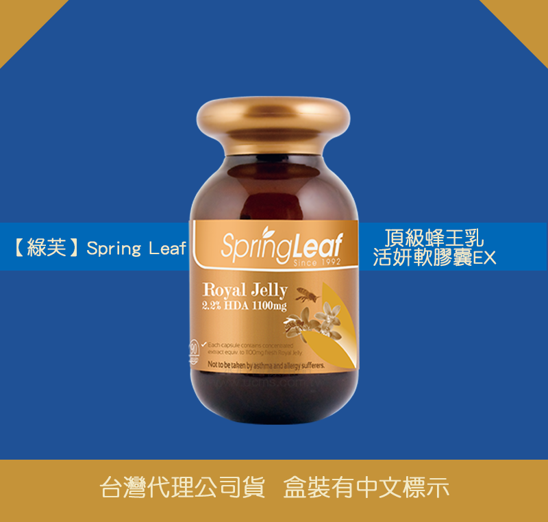 【綠芙】Spring Leaf 頂級蜂王乳活妍軟膠囊EX 90顆(膠囊)/瓶